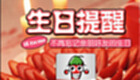 生日提醒