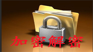 加密解密工具专题