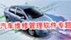 汽车维修管理软件专题