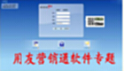 用友营销通软件专题