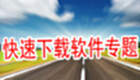 快速下载软件专题