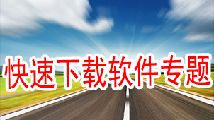 快速下载软件专题