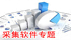 采集软件专题