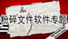 粉碎文件软件哪个好?粉碎文件软件合集