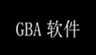 gba软件下载