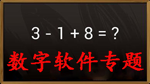 数字软件专题