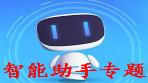 智能助手专题