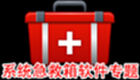 系统急救箱软件专题