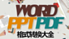 pdf转word在线转换