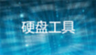 硬盘工具