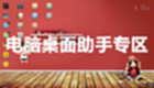 桌面助手专区