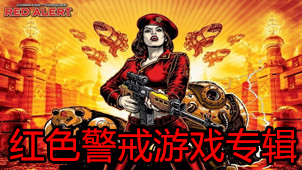 红警游戏专区