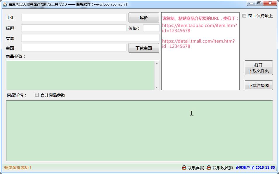 路恩淘宝天猫商品介绍详情抓取工具