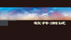 软件测试专区