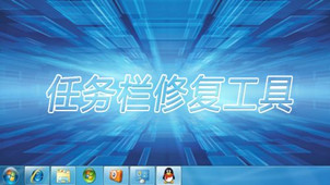 任务栏修复工具