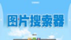 图片搜索软件专题