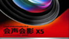 会声会影x5下载专区