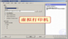 PDF虚拟打印机下载大全