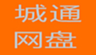城通网盘下载专区