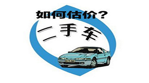 二手车鉴定评估专区