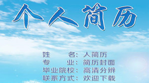 个人简历软件专题