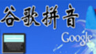 谷歌拼音输入法专题