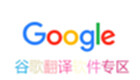 谷歌翻译软件专区