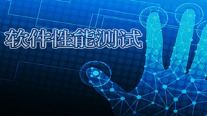 软件性能测试工具专区