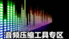 音频压缩工具专区
