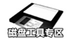 磁盘工具专区