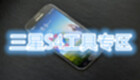 三星4S工具专区