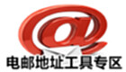 电邮地址工具专区