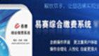 易赛综合缴费系统软件专题
