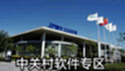 中关村软件专区