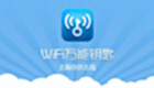 wifi万能钥匙电脑版下载大全