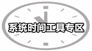 系统时间工具专区