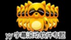 yy字幕滚动软件专题