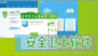 电脑安全软件专题