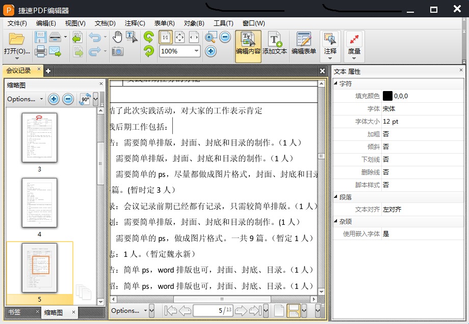 捷速pdf编辑器工具