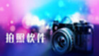 电脑拍照软件专区