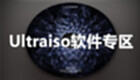 Ultraiso软件专区