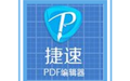 捷速pdf编辑器工具段首LOGO