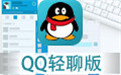 QQ轻聊版段首LOGO