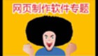 网页制作软件专题
