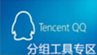 QQ分组设计工具专区