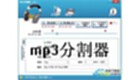 mp3分割器专栏