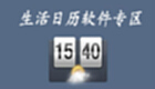 生活日历软件专区