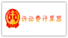 诉讼费用计算器大全
