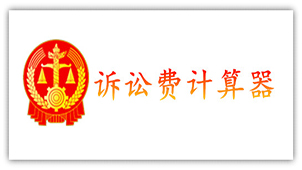 诉讼费用计算器大全