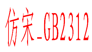 仿宋GB2312大全